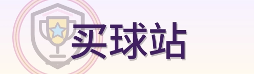 买球站 LOGO